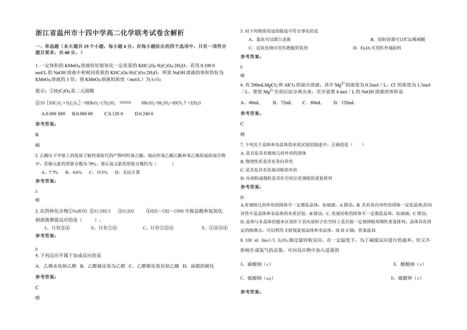 浙江省温州市十四中学高二化学联考试卷含解析