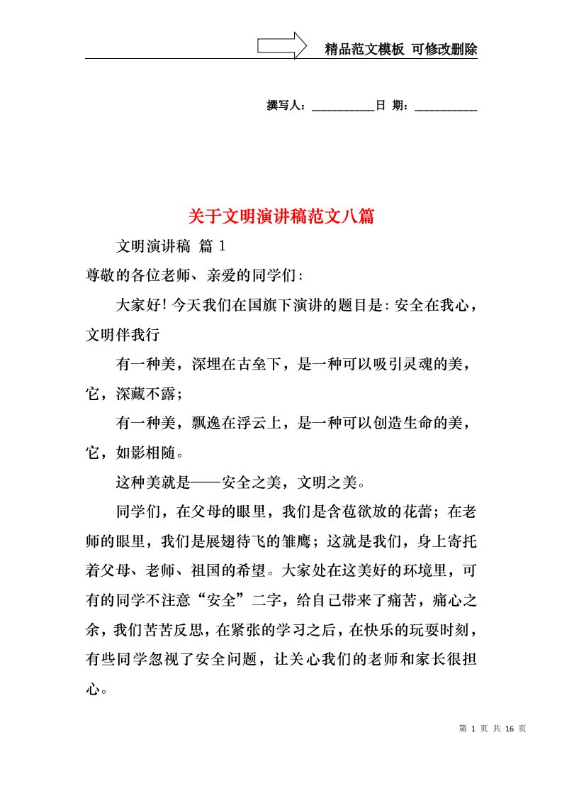 关于文明演讲稿范文八篇