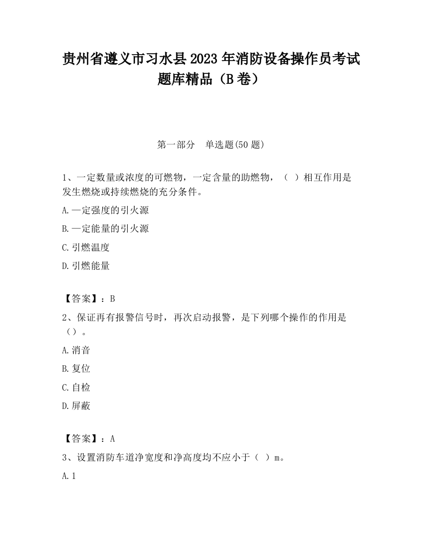 贵州省遵义市习水县2023年消防设备操作员考试题库精品（B卷）