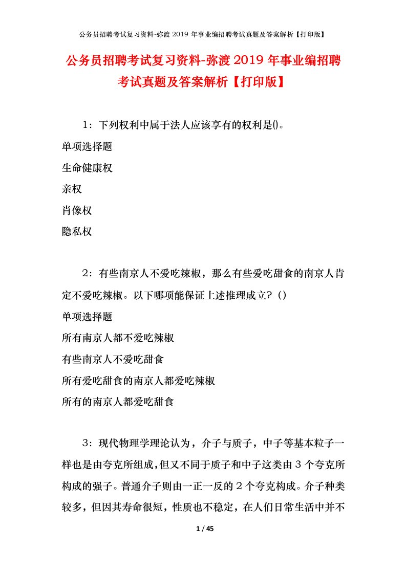 公务员招聘考试复习资料-弥渡2019年事业编招聘考试真题及答案解析打印版