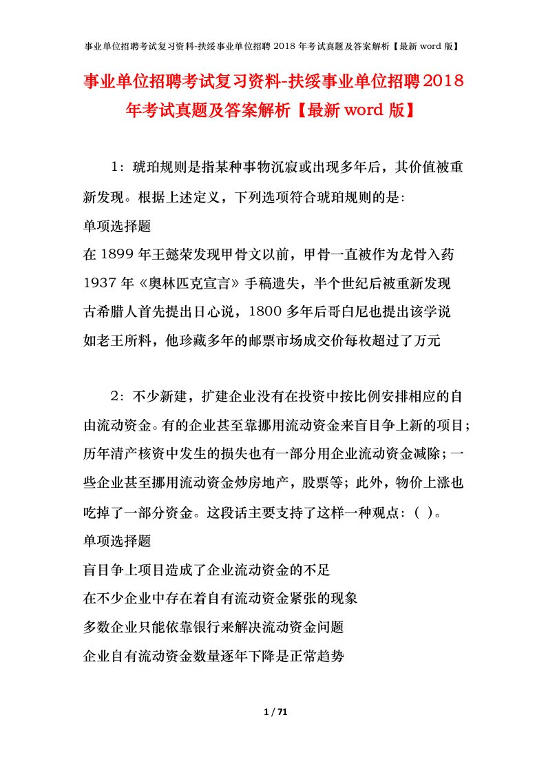 事业单位招聘考试复习资料-扶绥事业单位招聘2018年考试真题及答案解析最新word版