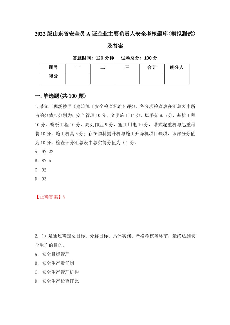 2022版山东省安全员A证企业主要负责人安全考核题库模拟测试及答案16