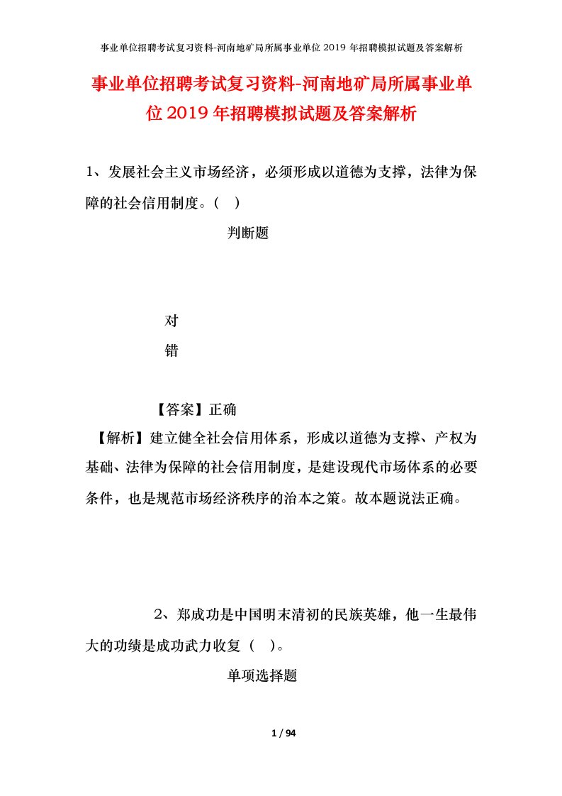 事业单位招聘考试复习资料-河南地矿局所属事业单位2019年招聘模拟试题及答案解析