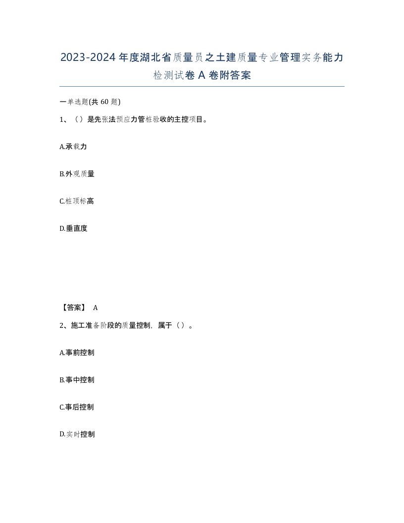 2023-2024年度湖北省质量员之土建质量专业管理实务能力检测试卷A卷附答案