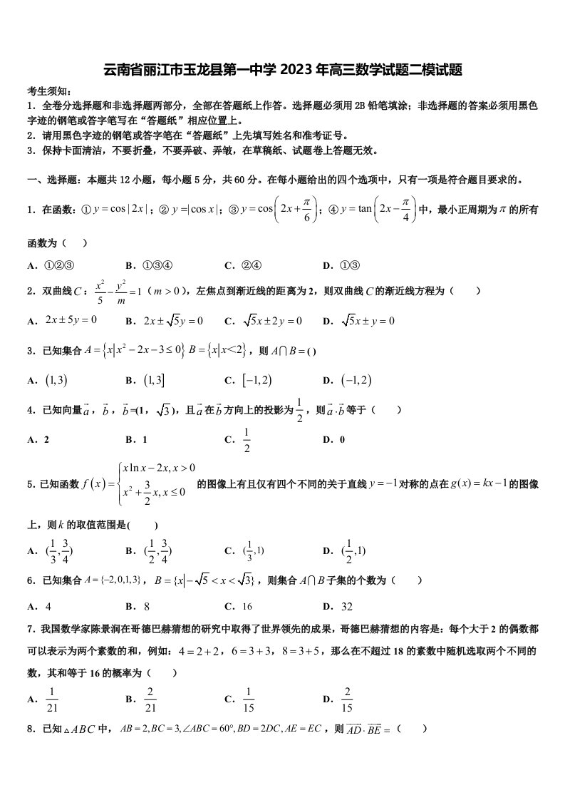 云南省丽江市玉龙县第一中学2023年高三数学试题二模试题含解析