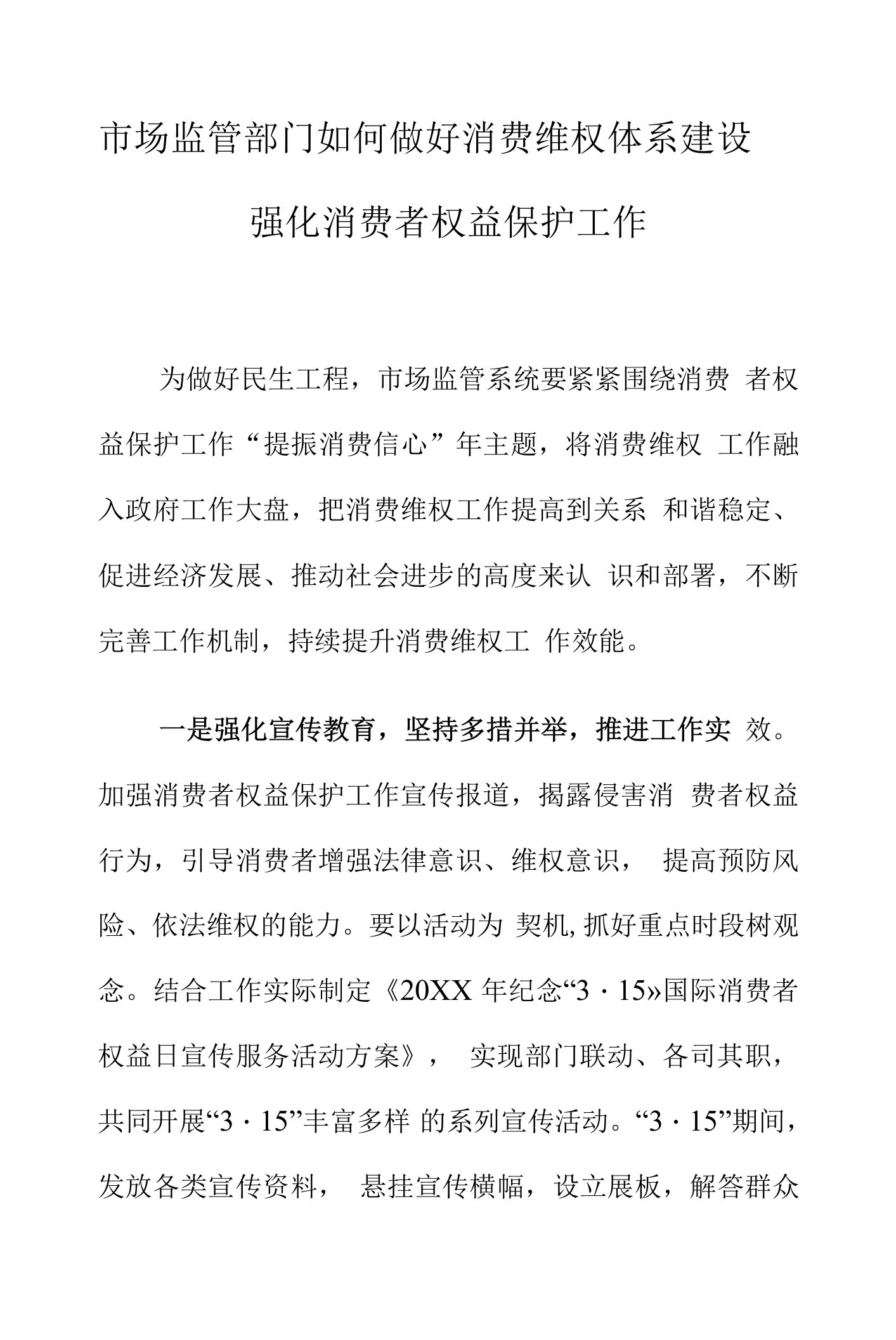 市场监管部门如何做好消费维权体系建设强化消费者权益保护工作