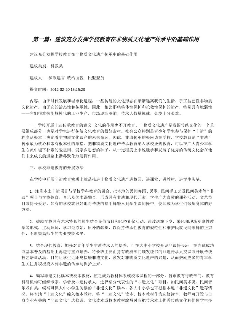 建议充分发挥学校教育在非物质文化遗产传承中的基础作用[修改版]