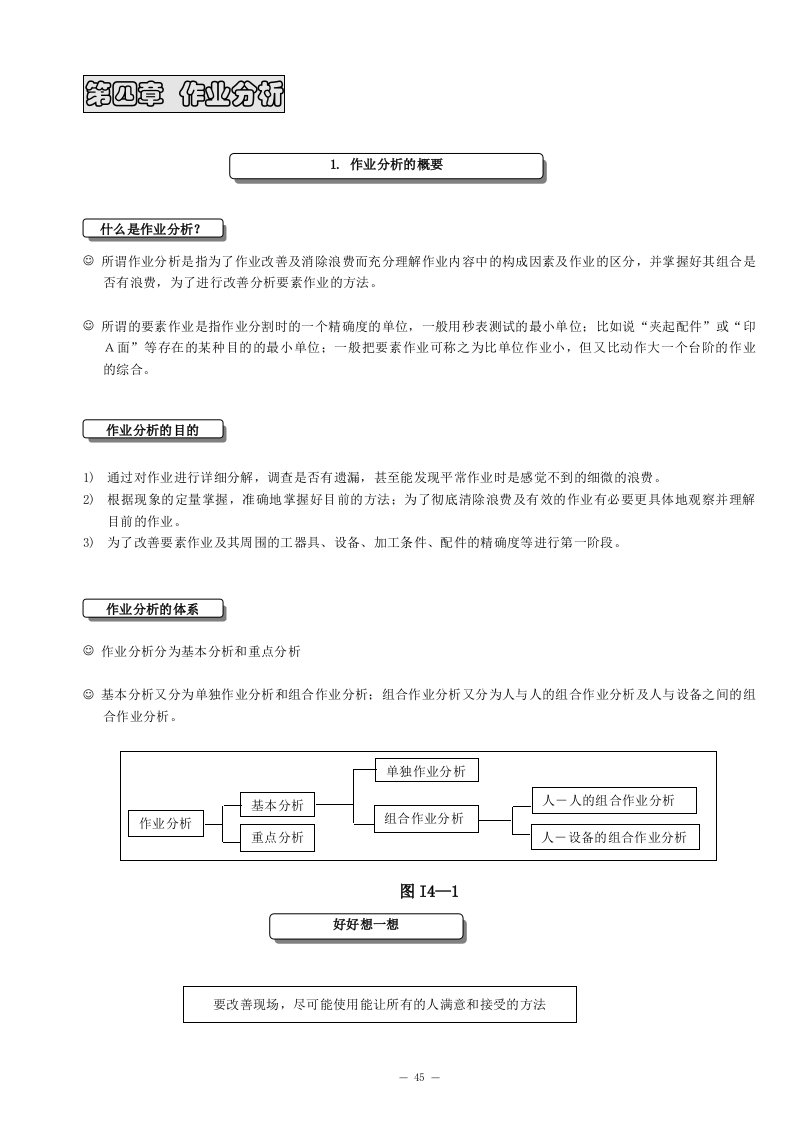 精选工业工程课程教材ie第4章