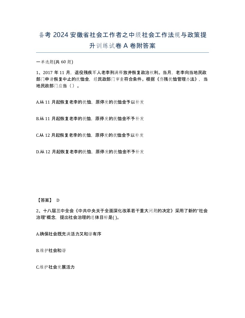 备考2024安徽省社会工作者之中级社会工作法规与政策提升训练试卷A卷附答案