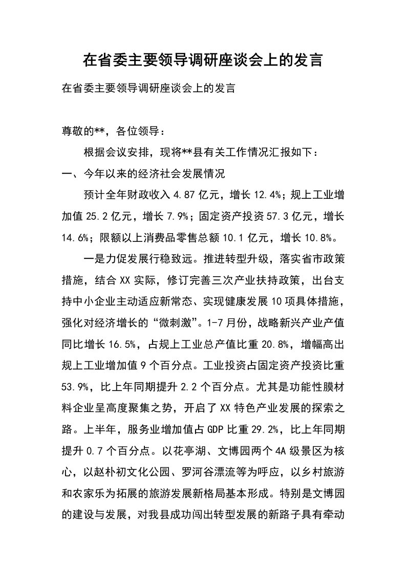 在省委主要领导调研座谈会上的发言