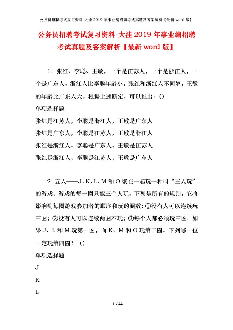 公务员招聘考试复习资料-大洼2019年事业编招聘考试真题及答案解析最新word版