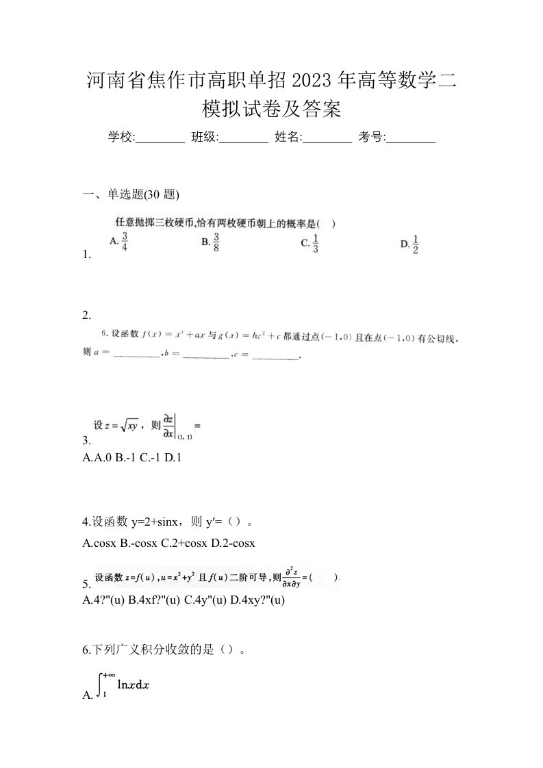 河南省焦作市高职单招2023年高等数学二模拟试卷及答案