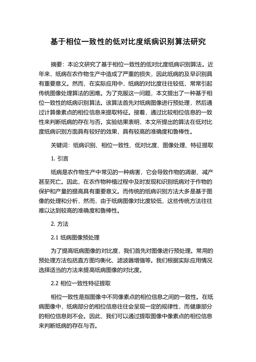 基于相位一致性的低对比度纸病识别算法研究