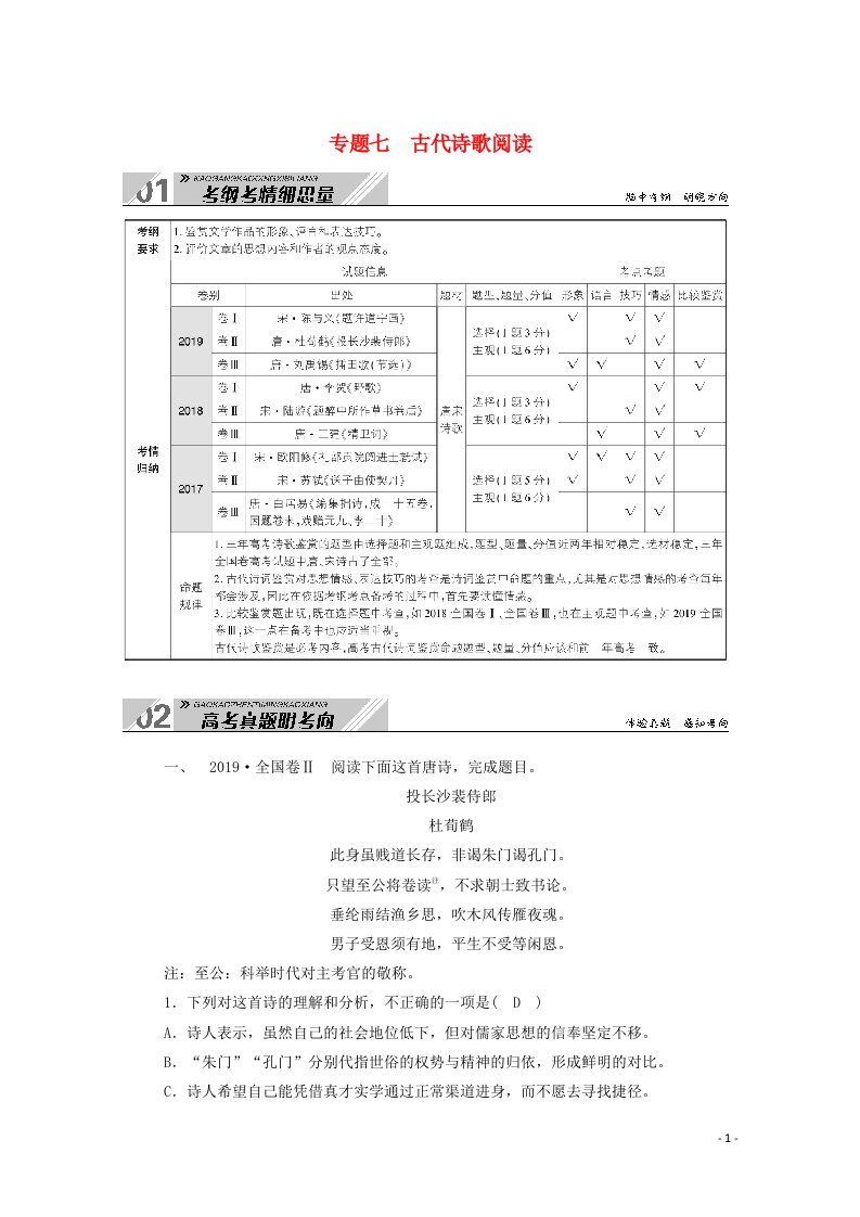 2021高考语文一轮复习第二部分专题七古代诗歌阅读学案新人教版