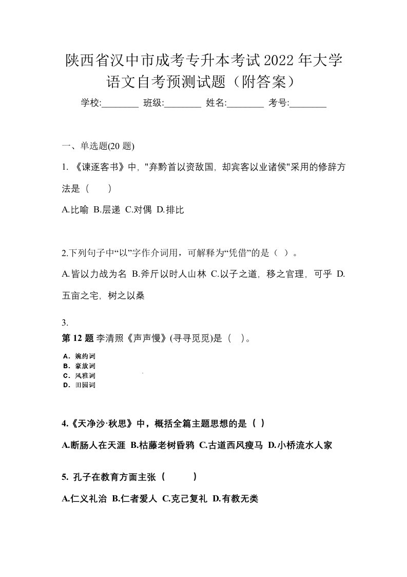 陕西省汉中市成考专升本考试2022年大学语文自考预测试题附答案