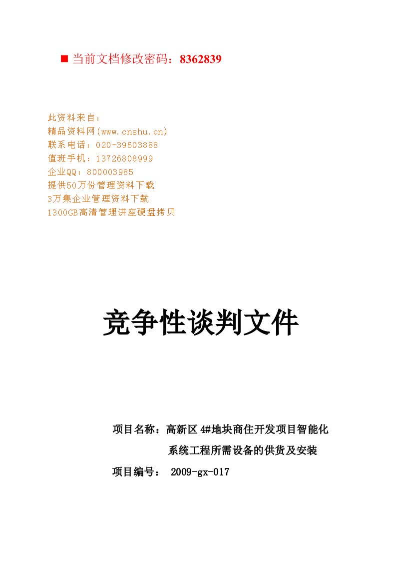 智能化系统工程所需设备安装竞争性谈判书