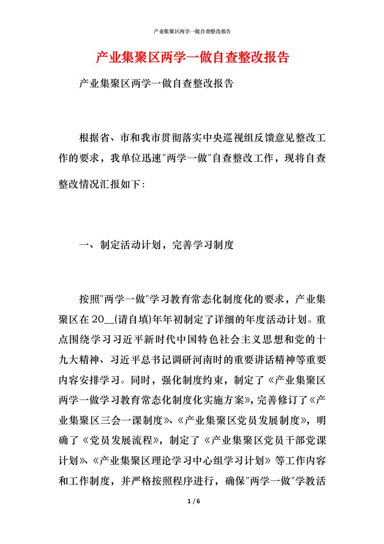 产业集聚区两学一做自查整改报告