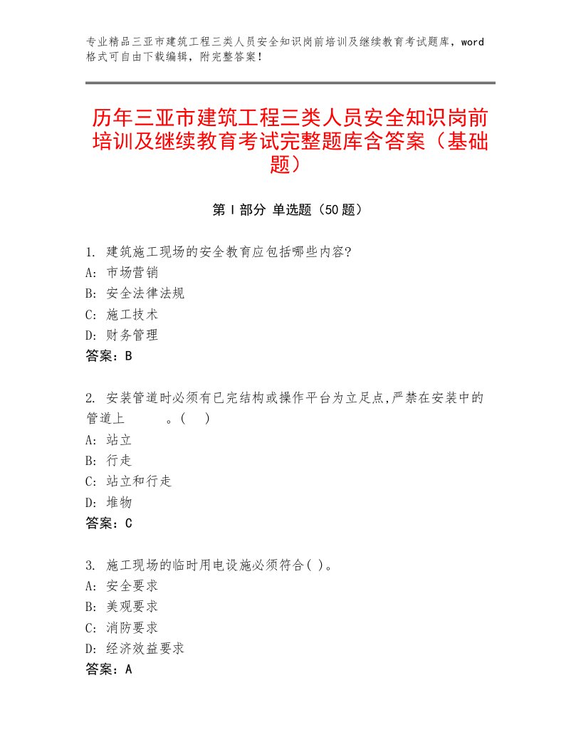 历年三亚市建筑工程三类人员安全知识岗前培训及继续教育考试完整题库含答案（基础题）