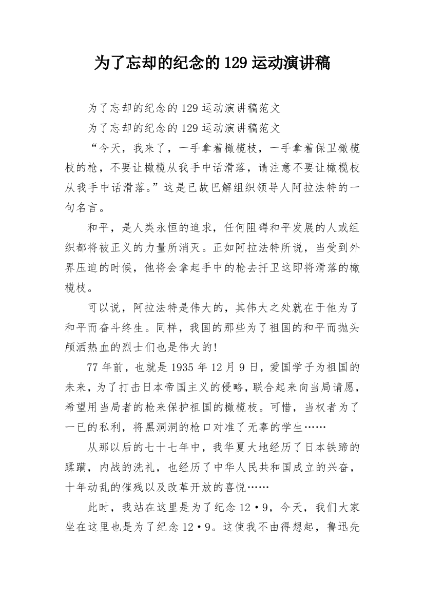 为了忘却的纪念的129运动演讲稿