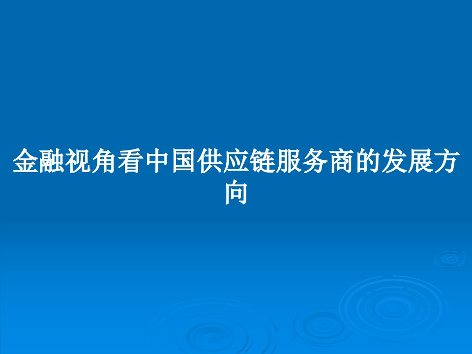 金融视角看中国供应链服务商的发展方向PPT教案