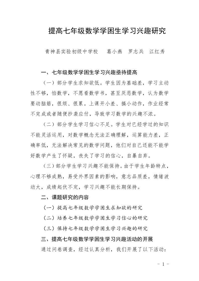 提高数学学困生学习兴趣研究结题报告(定稿)