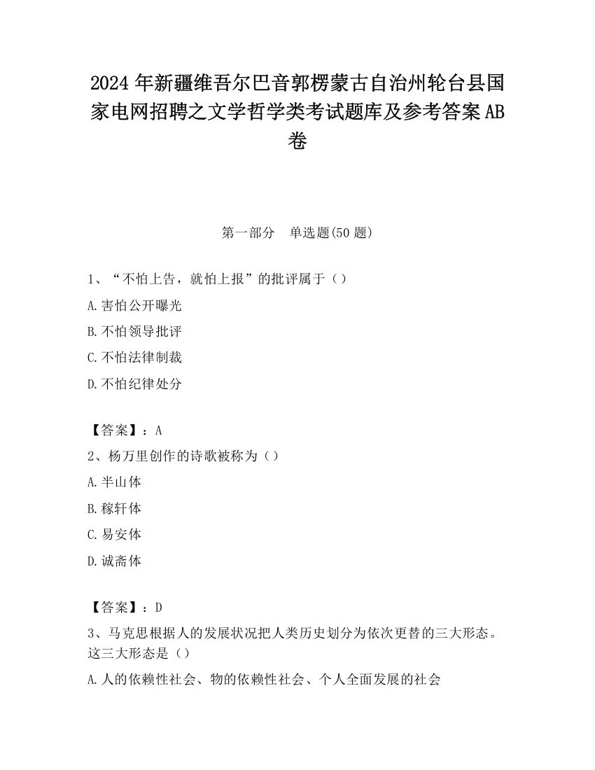 2024年新疆维吾尔巴音郭楞蒙古自治州轮台县国家电网招聘之文学哲学类考试题库及参考答案AB卷