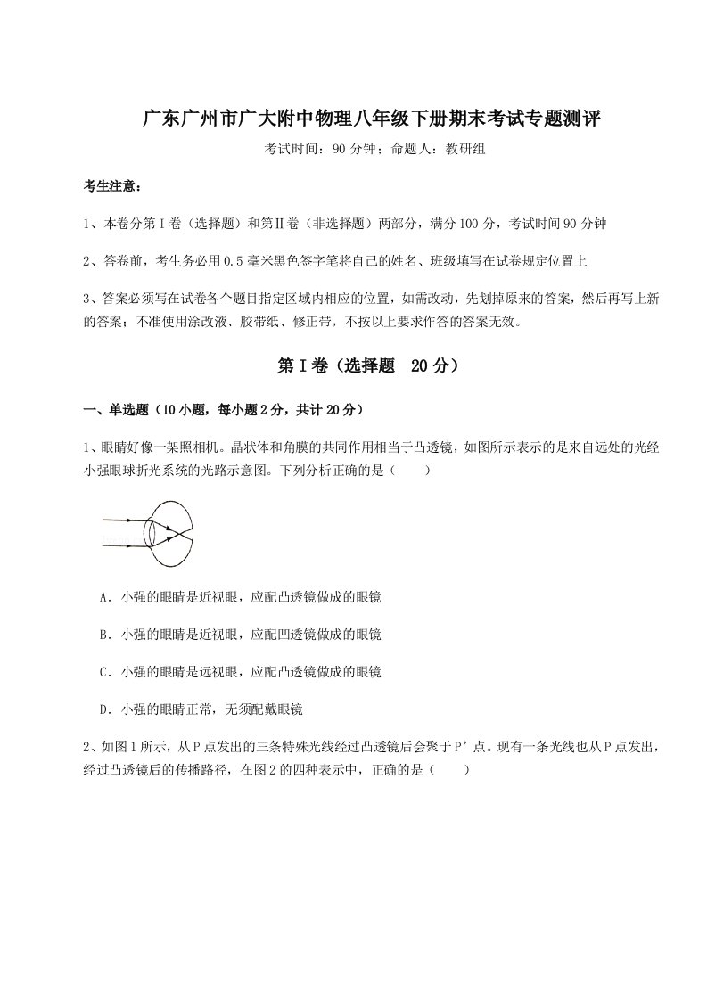 专题对点练习广东广州市广大附中物理八年级下册期末考试专题测评A卷（详解版）