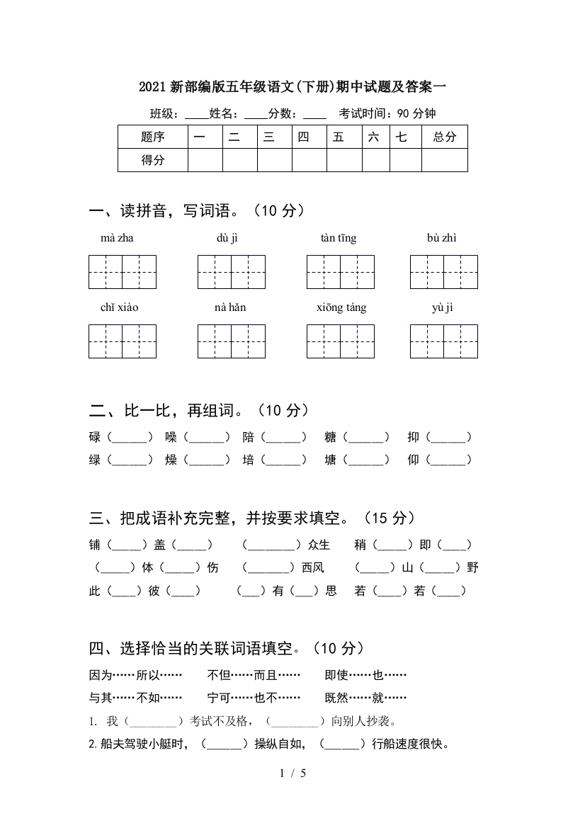 2021新部编版五年级语文(下册)期中试题及答案一