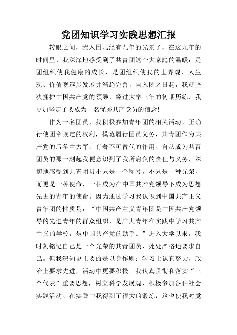 党团知识学习实践思想汇报.doc