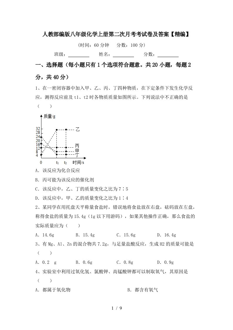 人教部编版八年级化学上册第二次月考考试卷及答案精编