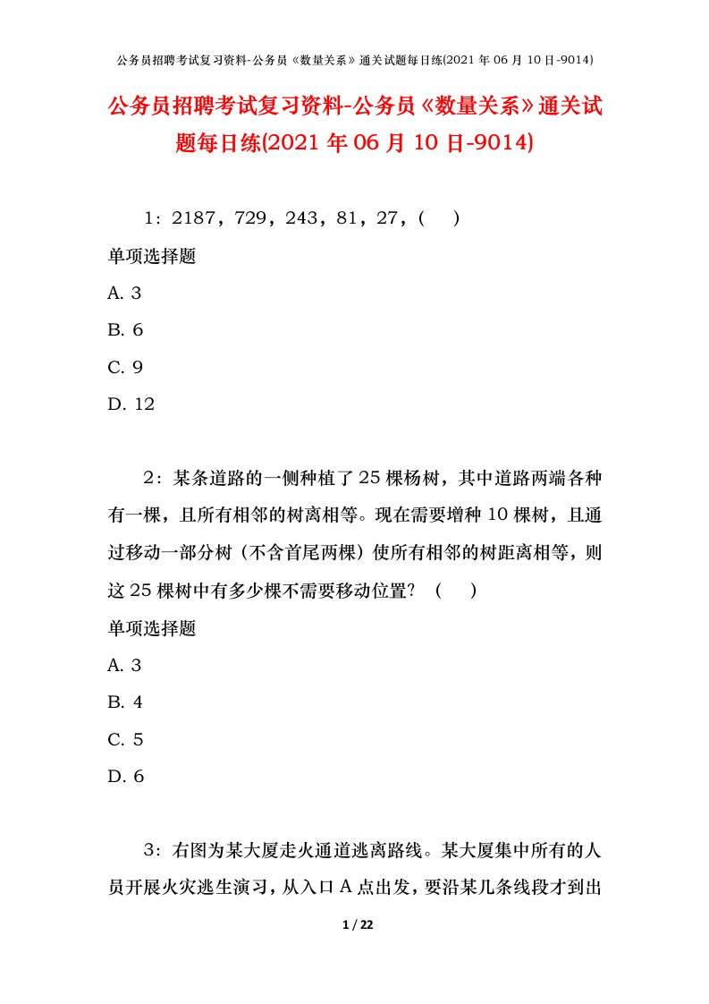 公务员招聘考试复习资料-公务员数量关系通关试题每日练2021年06月10日-9014