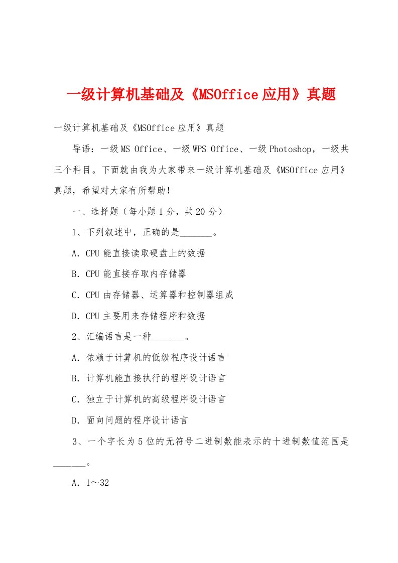 一级计算机基础及《MSOffice应用》真题