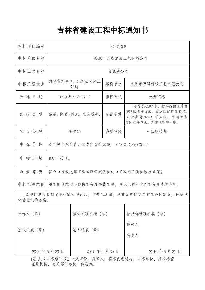 吉林省建设工程中标通知书