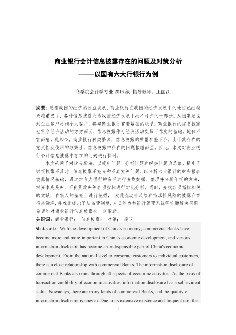 段庆会_商业银行会计信息披露存在的问题及对策分析-----以国有六大行银行为例_新建MicrosoftWord文档(4)