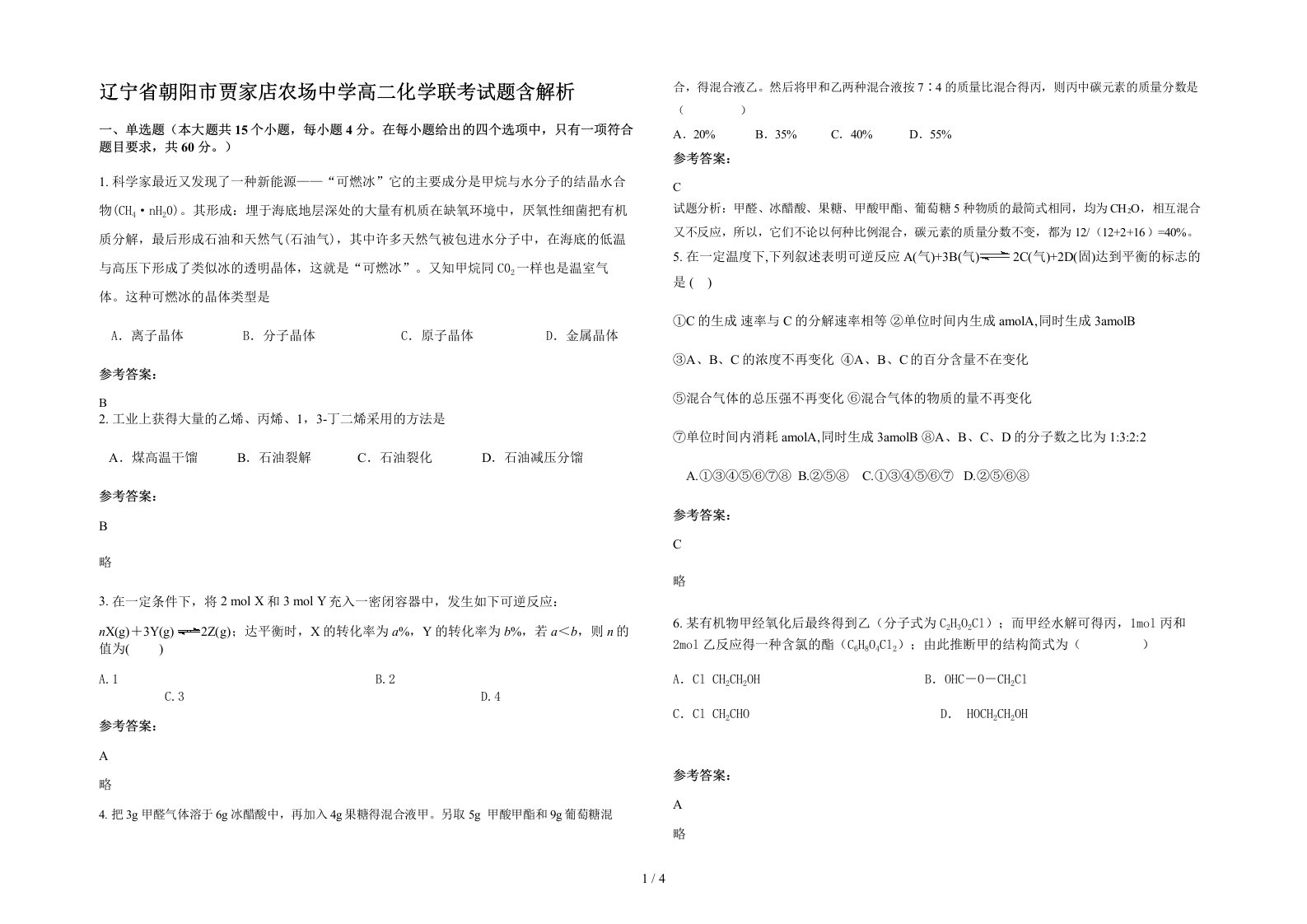 辽宁省朝阳市贾家店农场中学高二化学联考试题含解析