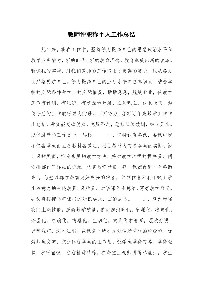 教师评职称个人工作总结