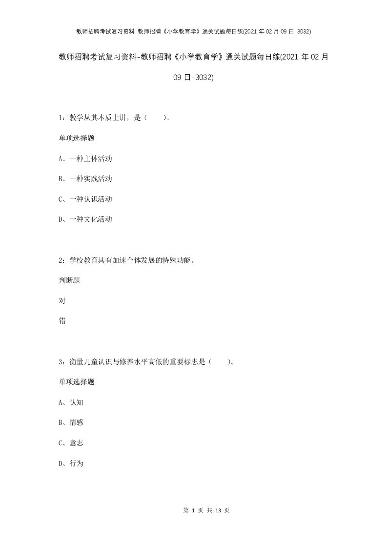 教师招聘考试复习资料-教师招聘小学教育学通关试题每日练2021年02月09日-3032