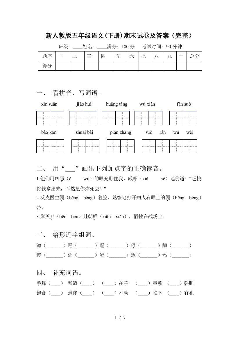 新人教版五年级语文(下册)期末试卷及答案(完整)