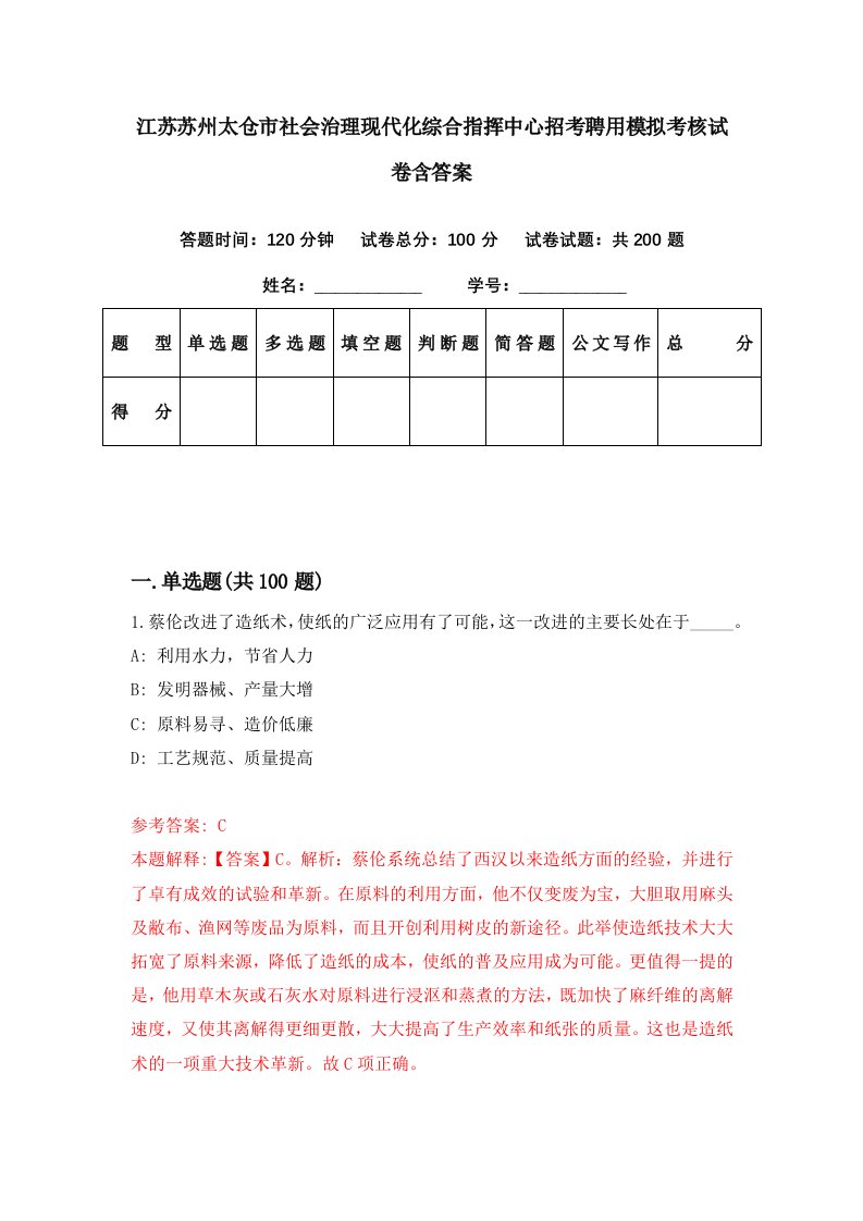 江苏苏州太仓市社会治理现代化综合指挥中心招考聘用模拟考核试卷含答案5