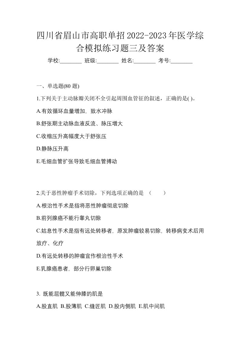 四川省眉山市高职单招2022-2023年医学综合模拟练习题三及答案