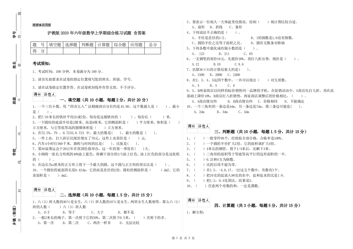 沪教版2020年六年级数学上学期综合练习试题-含答案