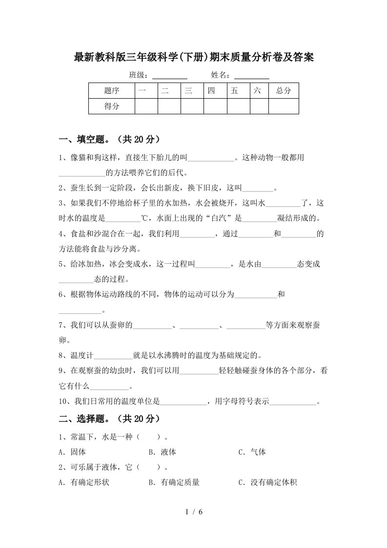 最新教科版三年级科学下册期末质量分析卷及答案