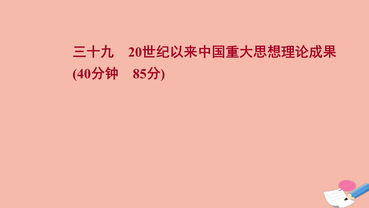 版高考历史一轮复习三十九20世纪以来中国重大思想理论成果作业课件人民版