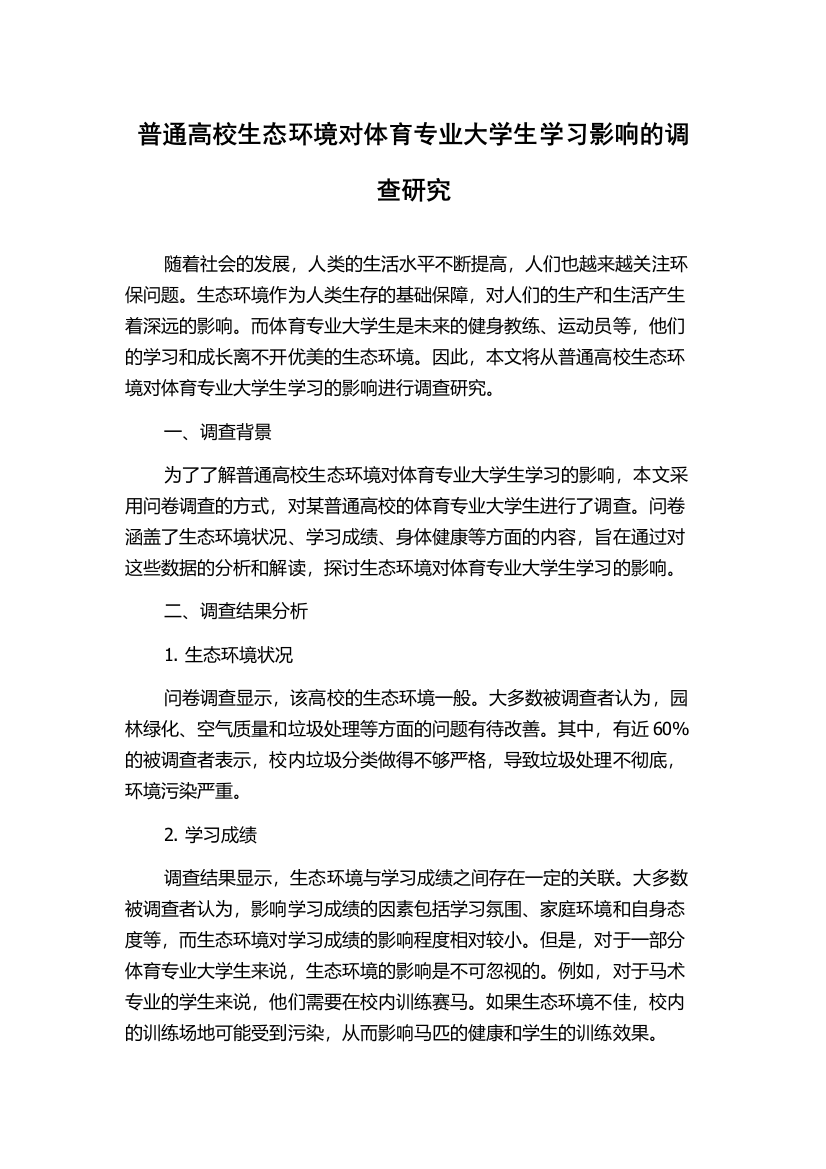 普通高校生态环境对体育专业大学生学习影响的调查研究