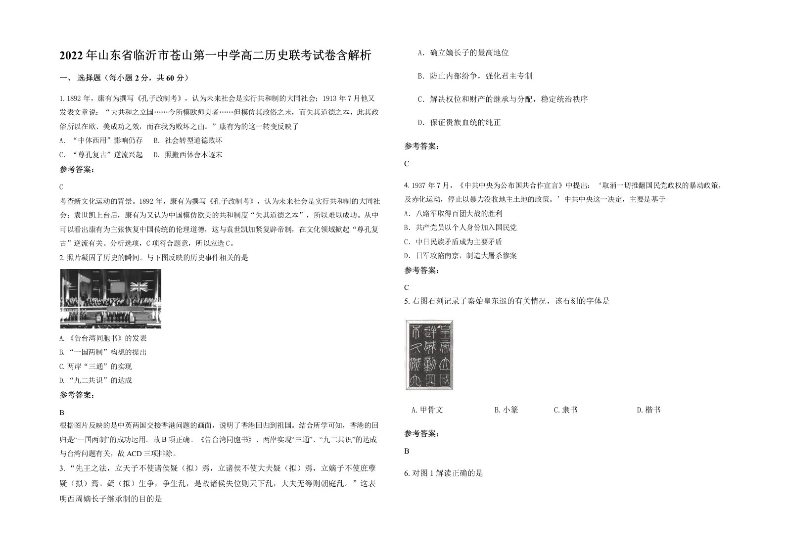 2022年山东省临沂市苍山第一中学高二历史联考试卷含解析