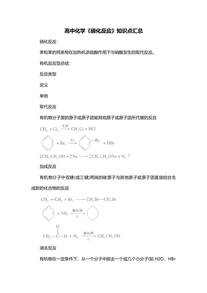 高中化学硝化反应知识点汇总