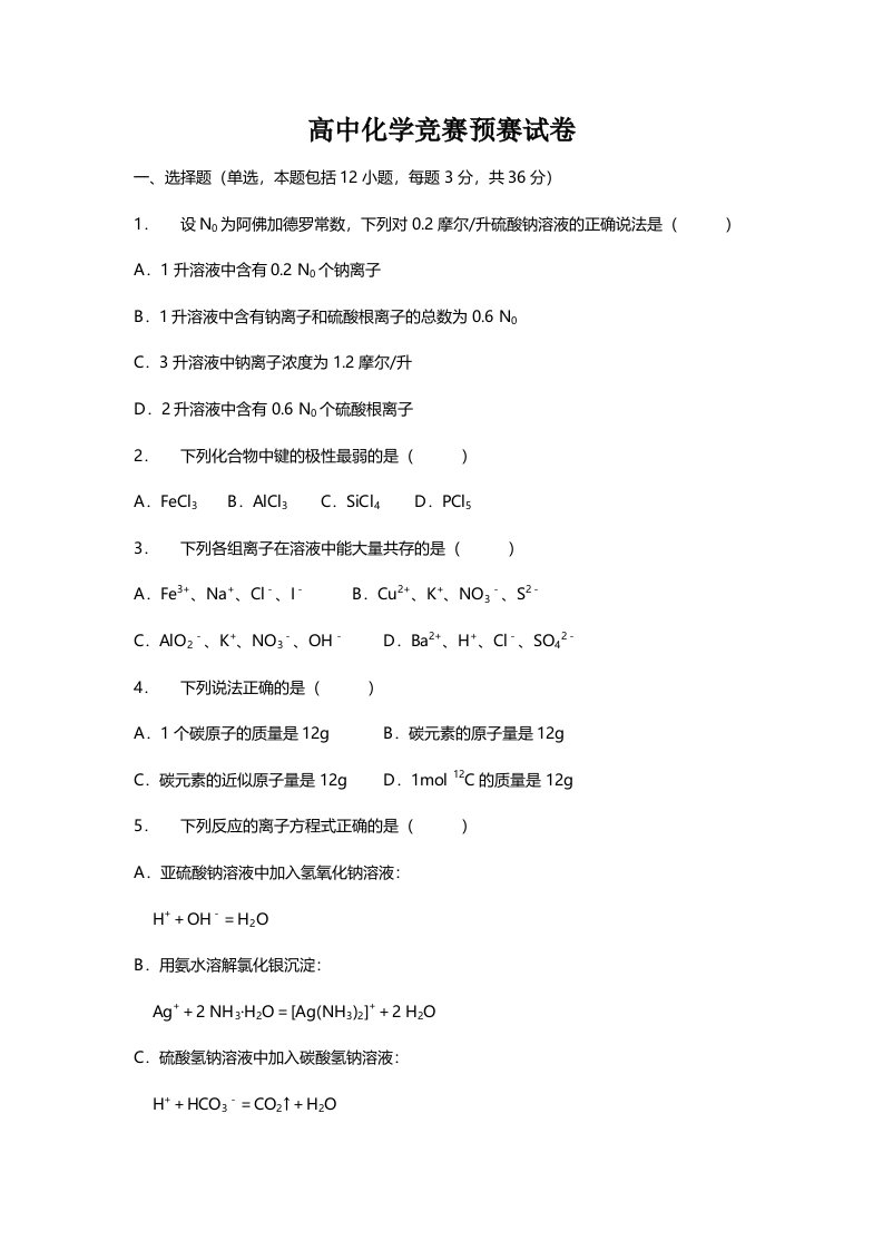 高中化学竞赛预赛试卷