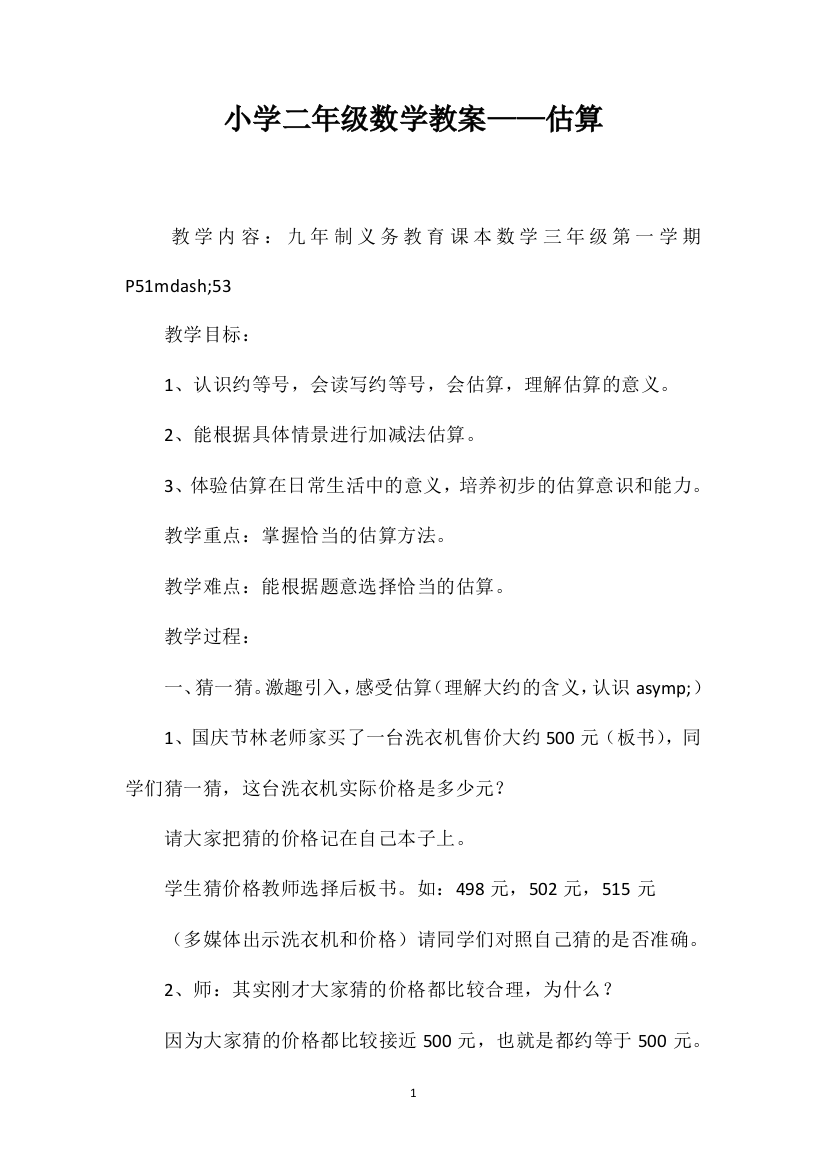 小学二年级数学教案——估算