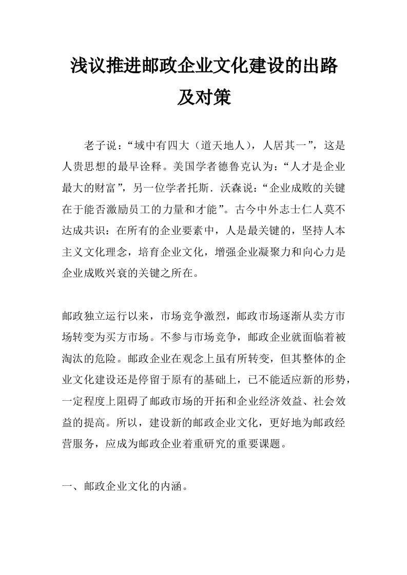 浅议推进邮政企业文化建设的出路及对策_0