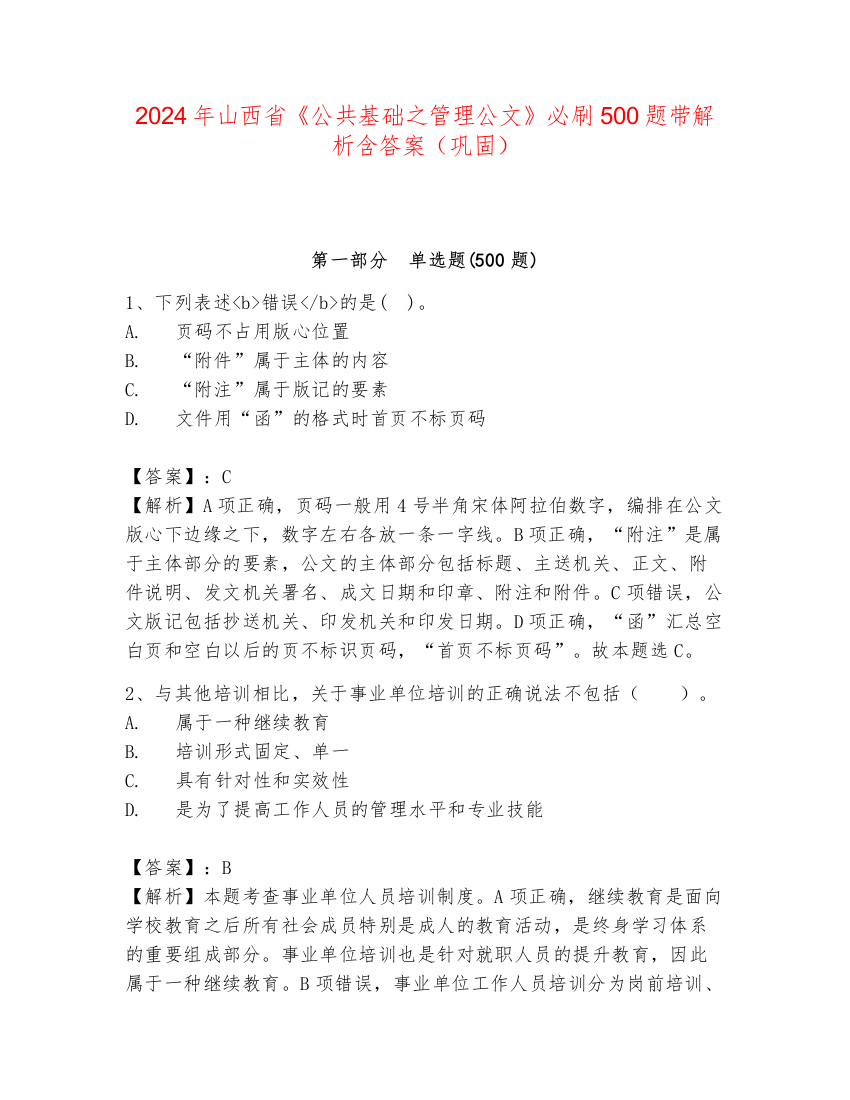 2024年山西省《公共基础之管理公文》必刷500题带解析含答案（巩固）